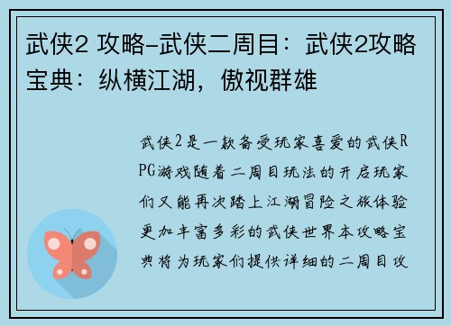 武侠2 攻略-武侠二周目：武侠2攻略宝典：纵横江湖，傲视群雄