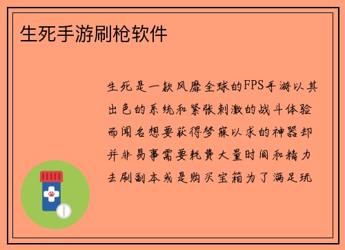 生死手游刷枪软件