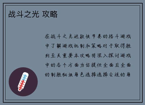 战斗之光 攻略
