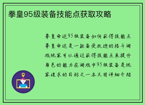 拳皇95级装备技能点获取攻略