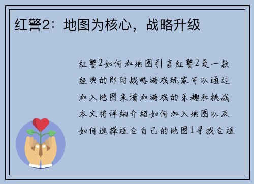红警2：地图为核心，战略升级