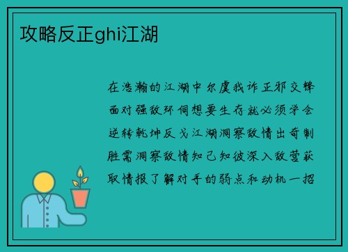 攻略反正ghi江湖