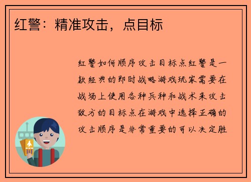 红警：精准攻击，点目标