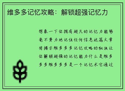 维多多记忆攻略：解锁超强记忆力