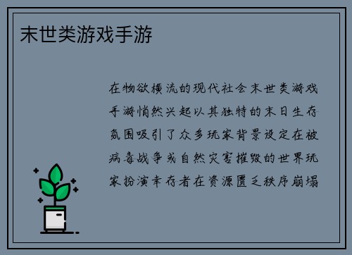 末世类游戏手游