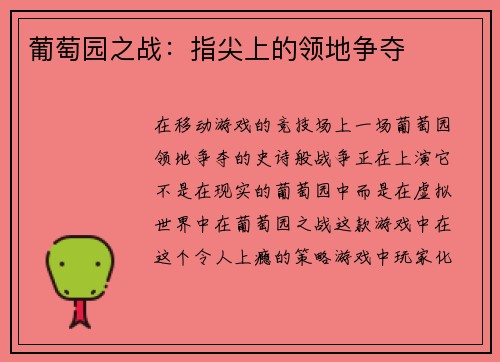 葡萄园之战：指尖上的领地争夺