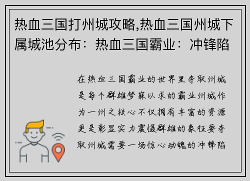 热血三国打州城攻略,热血三国州城下属城池分布：热血三国霸业：冲锋陷阵夺州城
