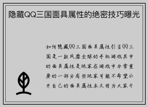 隐藏QQ三国面具属性的绝密技巧曝光