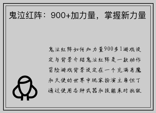 鬼泣红阵：900+加力量，掌握新力量