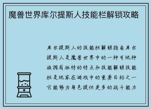 魔兽世界库尔提斯人技能栏解锁攻略