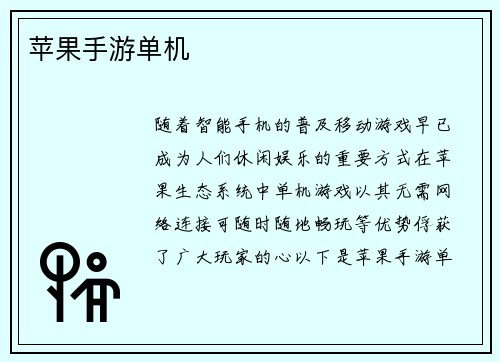 苹果手游单机