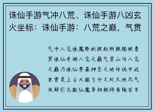 诛仙手游气冲八荒、诛仙手游八凶玄火坐标：诛仙手游：八荒之巅，气贯山河