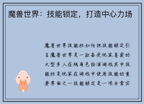 魔兽世界：技能锁定，打造中心力场