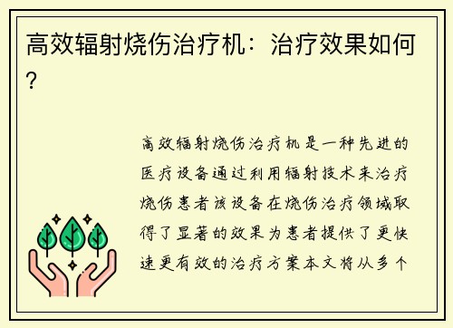 高效辐射烧伤治疗机：治疗效果如何？