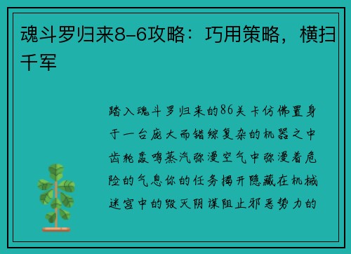 魂斗罗归来8-6攻略：巧用策略，横扫千军