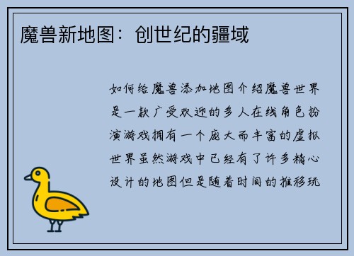 魔兽新地图：创世纪的疆域