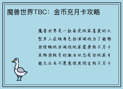 魔兽世界TBC：金币充月卡攻略