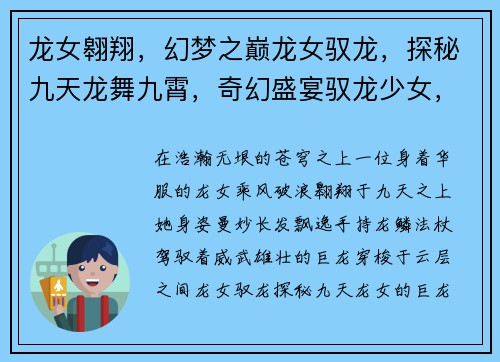 龙女翱翔，幻梦之巅龙女驭龙，探秘九天龙舞九霄，奇幻盛宴驭龙少女，征战魔界