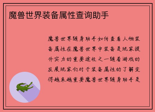 魔兽世界装备属性查询助手