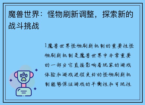 魔兽世界：怪物刷新调整，探索新的战斗挑战