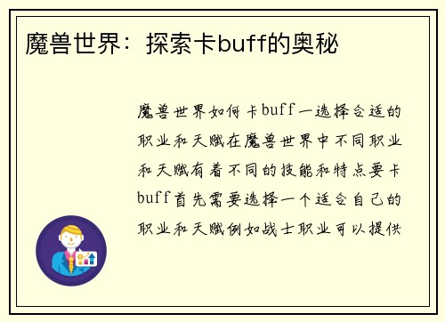 魔兽世界：探索卡buff的奥秘