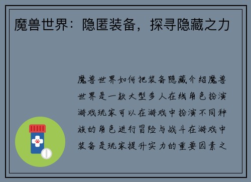 魔兽世界：隐匿装备，探寻隐藏之力
