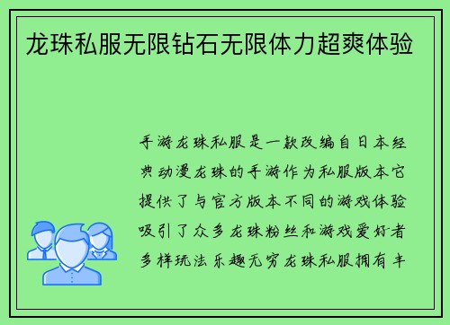 龙珠私服无限钻石无限体力超爽体验