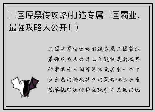 三国厚黑传攻略(打造专属三国霸业，最强攻略大公开！)