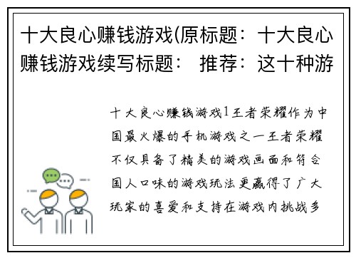 十大良心赚钱游戏(原标题：十大良心赚钱游戏续写标题： 推荐：这十种游戏有良心的赚钱方式)