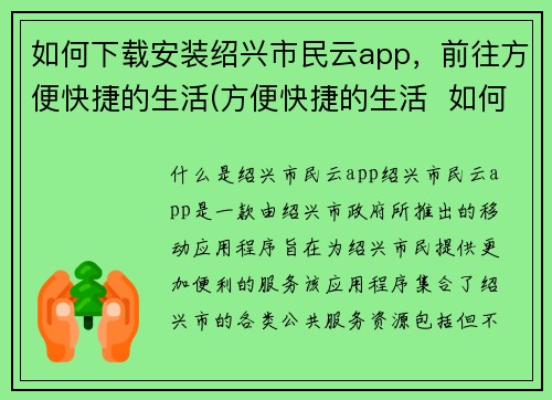 如何下载安装绍兴市民云app，前往方便快捷的生活(方便快捷的生活  如何下载安装并使用绍兴市民云app)